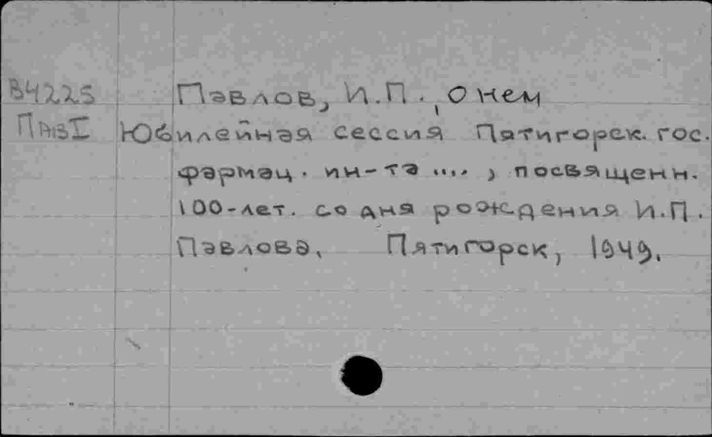 ﻿*41X2
ГЛ•ae>лое>; И.П . ( О мели
VO'о и а <2 V-» н "Э SK сессия ГДэ'Гиг О[=с-х. гос-ср'армач • Aw-'^'a .,,, у посбящемн. \ОО-ле.т. с-о дна ро^сдениЯ И.Г] . П'ЭЬаоВЭ, Пят^ГОрсК; |ФЧ2>(